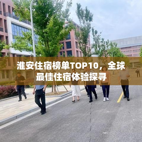 淮安住宿榜单TOP10，全球最佳住宿体验探寻