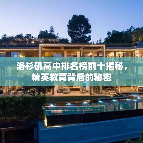 洛杉矶高中排名榜前十揭秘，精英教育背后的秘密