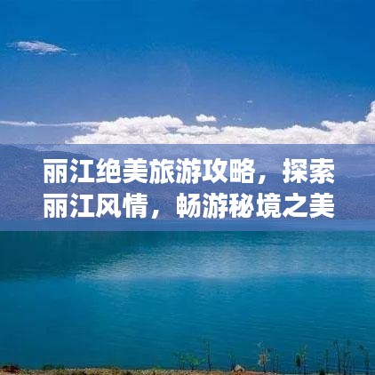 丽江绝美旅游攻略，探索丽江风情，畅游秘境之美