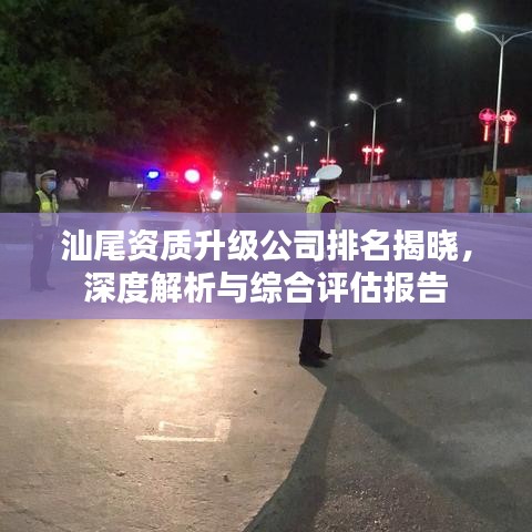 汕尾资质升级公司排名揭晓，深度解析与综合评估报告