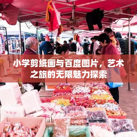 小学剪纸画与百度图片，艺术之旅的无限魅力探索