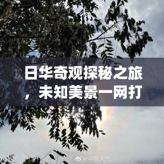 日华奇观探秘之旅，未知美景一网打尽！旅游攻略大揭秘！
