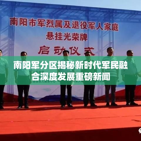 南阳军分区揭秘新时代军民融合深度发展重磅新闻