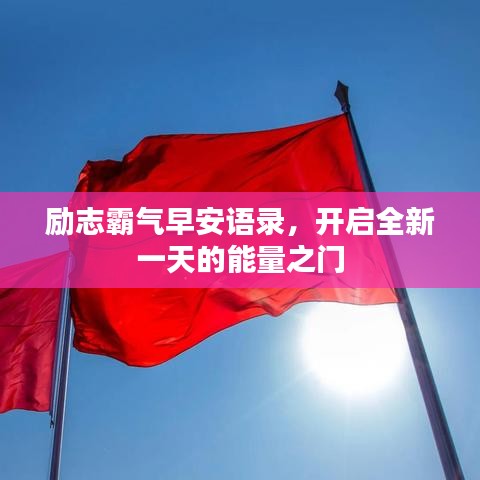 励志霸气早安语录，开启全新一天的能量之门
