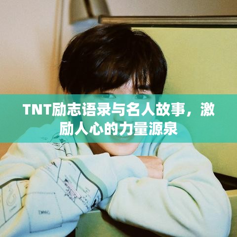 TNT励志语录与名人故事，激励人心的力量源泉