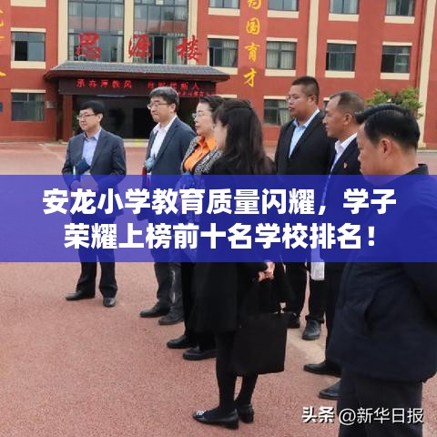 安龙小学教育质量闪耀，学子荣耀上榜前十名学校排名！