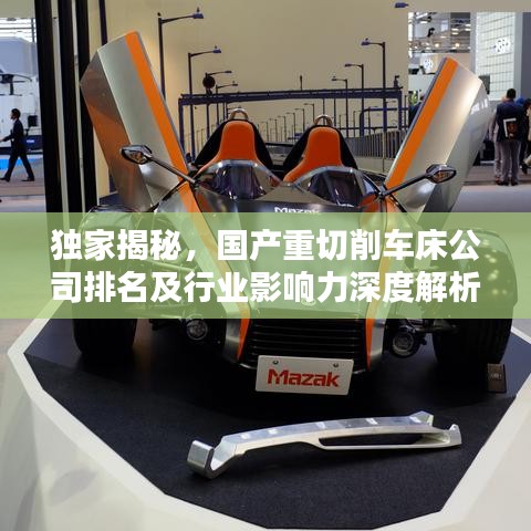 独家揭秘，国产重切削车床公司排名及行业影响力深度解析