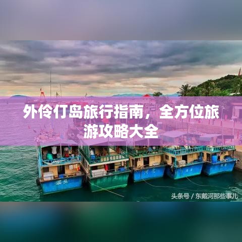 外伶仃岛旅行指南，全方位旅游攻略大全