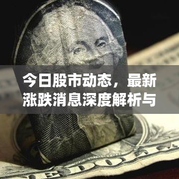 今日股市动态，最新涨跌消息深度解析与市场预期洞察