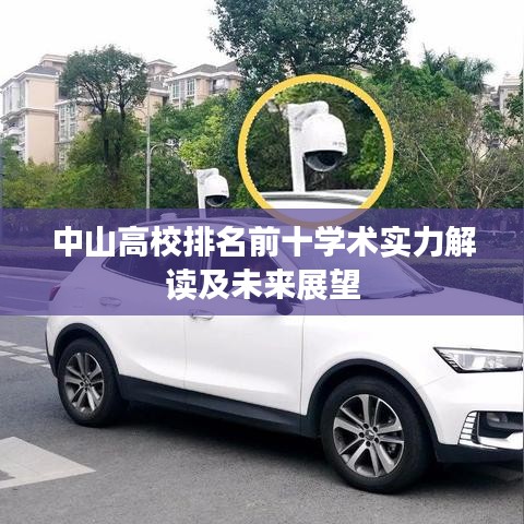 中山高校排名前十学术实力解读及未来展望