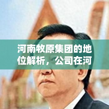 河南牧原集团的地位解析，公司在河南的排名与影响力