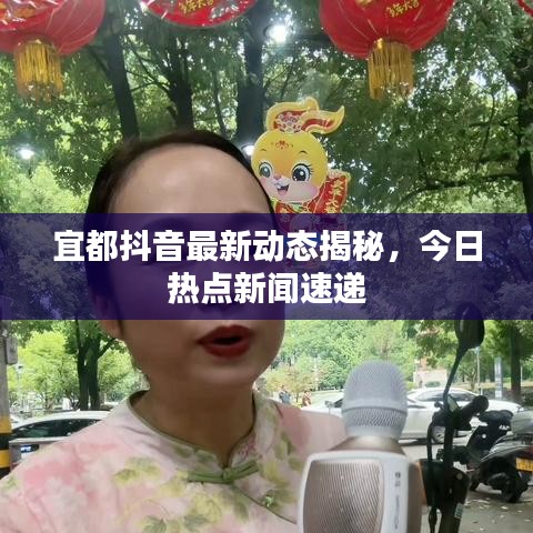 宜都抖音最新动态揭秘，今日热点新闻速递