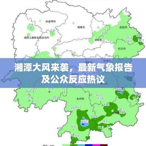 湘潭大风来袭，最新气象报告及公众反应热议