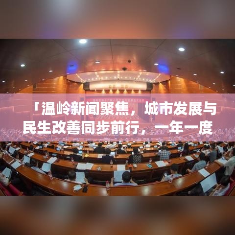 「温岭新闻聚焦，城市发展与民生改善同步前行，一年一度头条盘点」