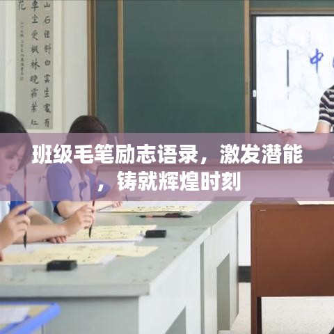 班级毛笔励志语录，激发潜能，铸就辉煌时刻