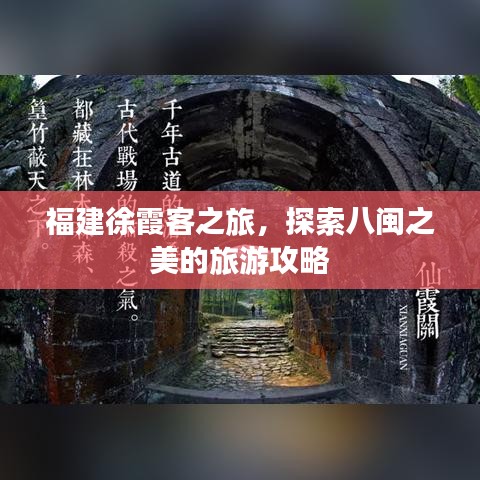 福建徐霞客之旅，探索八闽之美的旅游攻略