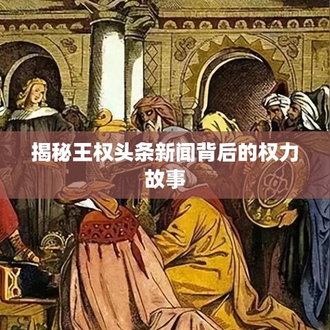 揭秘王权头条新闻背后的权力故事