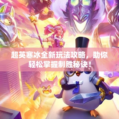 超英寒冰全新玩法攻略，助你轻松掌握制胜秘诀！