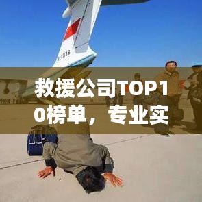 救援公司TOP10榜单，专业实力与信誉的象征
