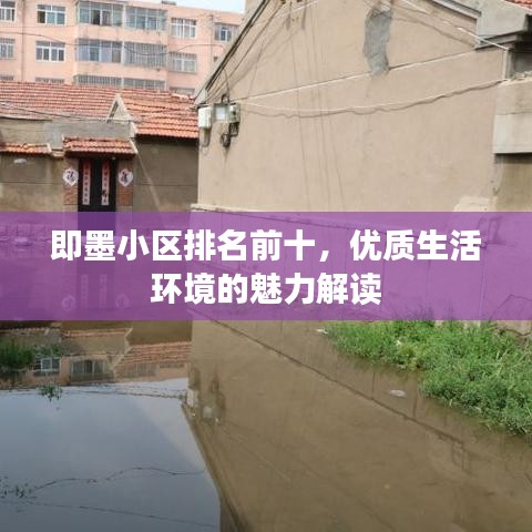 即墨小区排名前十，优质生活环境的魅力解读