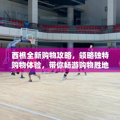 西樵全新购物攻略，领略独特购物体验，带你畅游购物胜地！