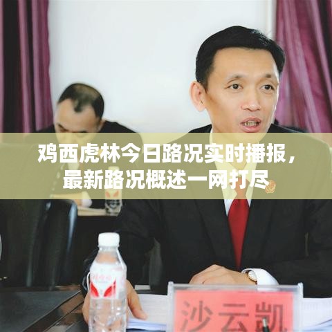 鸡西虎林今日路况实时播报，最新路况概述一网打尽