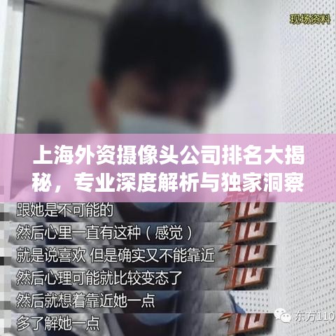 上海外资摄像头公司排名大揭秘，专业深度解析与独家洞察