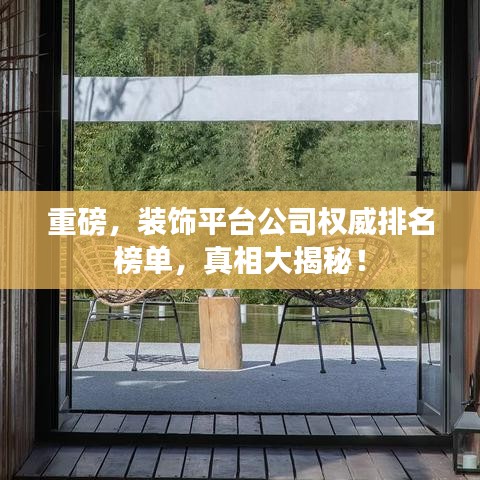 重磅，装饰平台公司权威排名榜单，真相大揭秘！