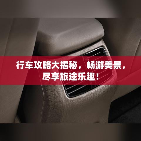 行车攻略大揭秘，畅游美景，尽享旅途乐趣！