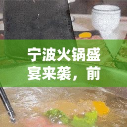 宁波火锅盛宴来袭，前十名排名图揭晓！