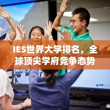 IES世界大学排名，全球顶尖学府竞争态势深度探究