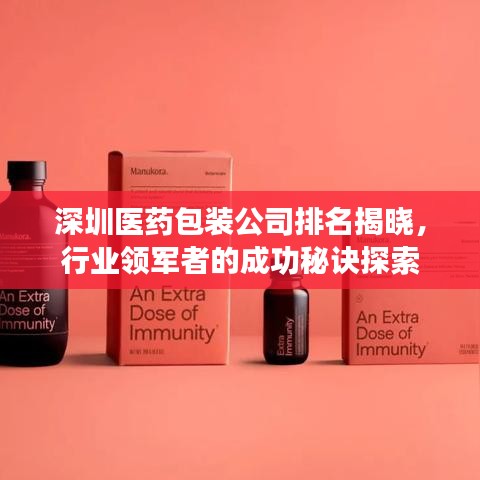 深圳医药包装公司排名揭晓，行业领军者的成功秘诀探索