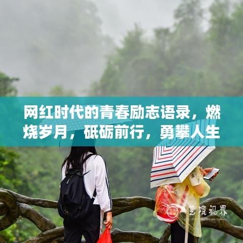 网红时代的青春励志语录，燃烧岁月，砥砺前行，勇攀人生巅峰！