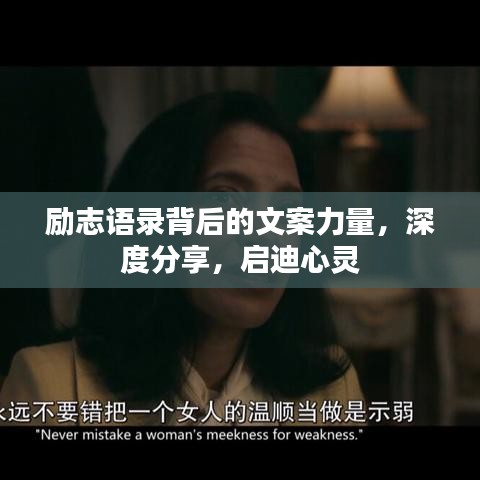 励志语录背后的文案力量，深度分享，启迪心灵