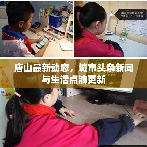 唐山最新动态，城市头条新闻与生活点滴更新