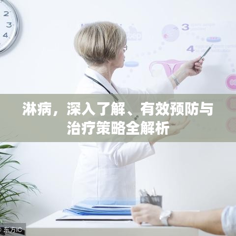 淋病，深入了解、有效预防与治疗策略全解析
