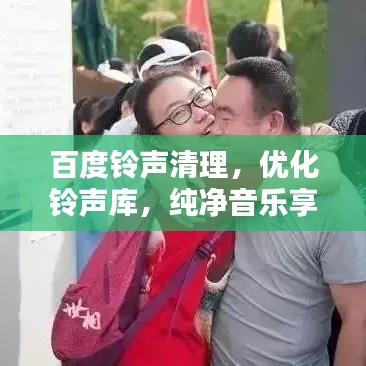 百度铃声清理，优化铃声库，纯净音乐享受等你来体验
