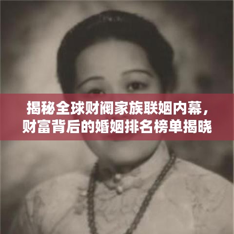 揭秘全球财阀家族联姻内幕，财富背后的婚姻排名榜单揭晓！