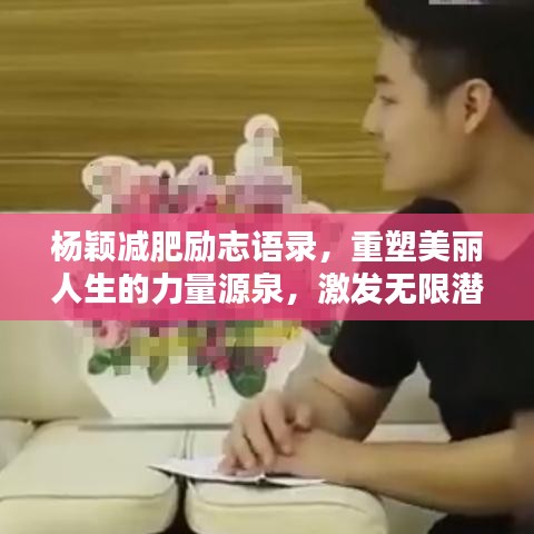 杨颖减肥励志语录，重塑美丽人生的力量源泉，激发无限潜能与坚持的力量！
