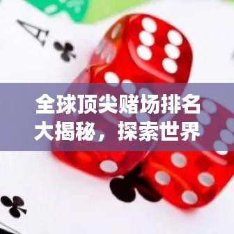 全球顶尖赌场排名大揭秘，探索世界最豪华的赌博胜地！