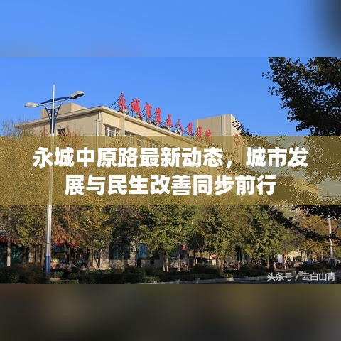 永城中原路最新动态，城市发展与民生改善同步前行