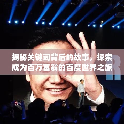 揭秘关键词背后的故事，探索成为百万富翁的百度世界之旅