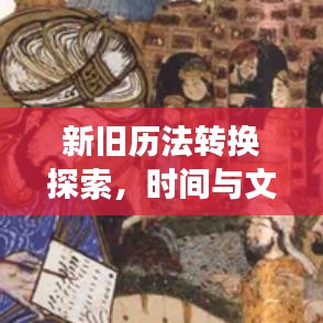 新旧历法转换探索，时间与文化交融的奥秘