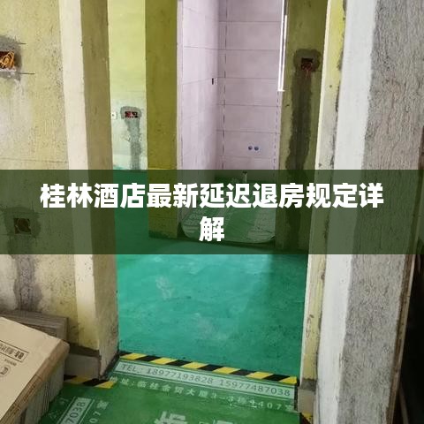桂林酒店最新延迟退房规定详解