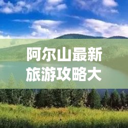 阿尔山最新旅游攻略大全，带你玩转神秘天池胜地！