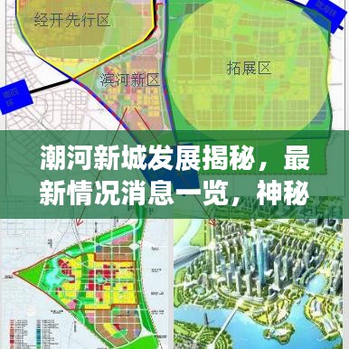 潮河新城发展揭秘，最新情况消息一览，神秘面纱下的崭新面貌！