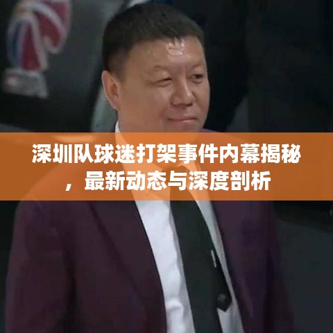 深圳队球迷打架事件内幕揭秘，最新动态与深度剖析