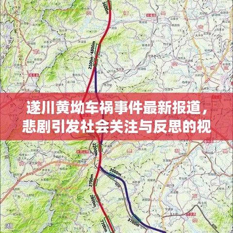 遂川黄坳车祸事件最新报道，悲剧引发社会关注与反思的视频