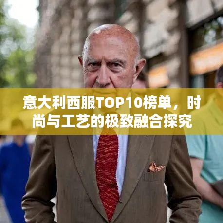 意大利西服TOP10榜单，时尚与工艺的极致融合探究