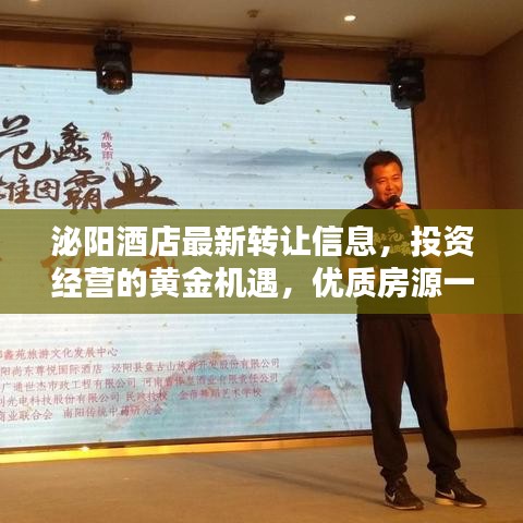 泌阳酒店最新转让信息，投资经营的黄金机遇，优质房源一览无余！